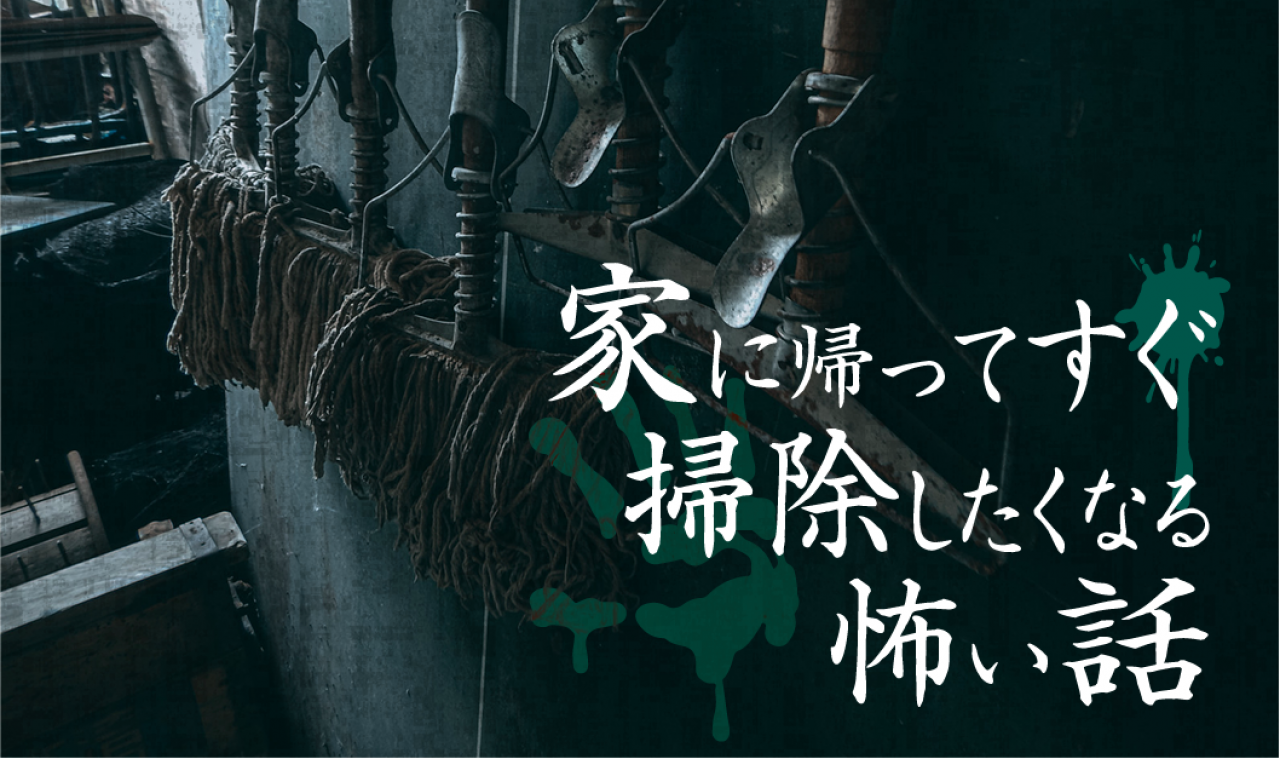 家に帰ってすぐ掃除したくなる怖い話 ハリマブログ ハリマニックス