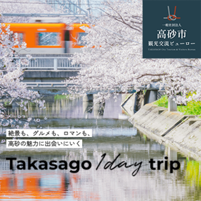 『Takasago 1day trip』特設ページ