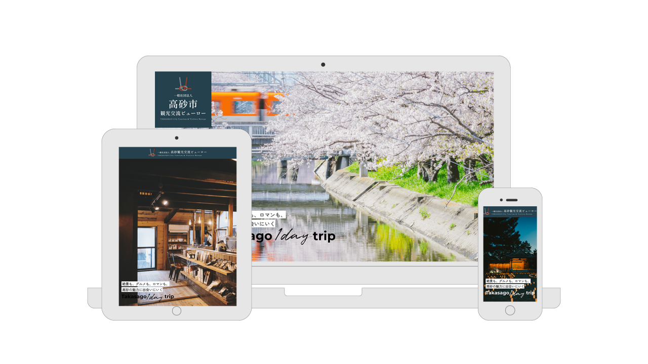 高砂市観光交流ビューロー 『Takasago 1day trip』特設ページ